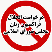 درخواست انحلال فراکسیون زنان مجلس شورای اسلامی